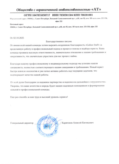 Благодарственное письмо от ООО «АТ»