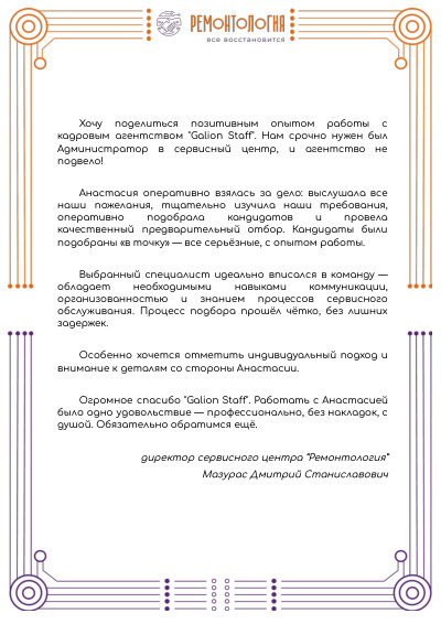 Благодарственное письмо от «Ремонтология»